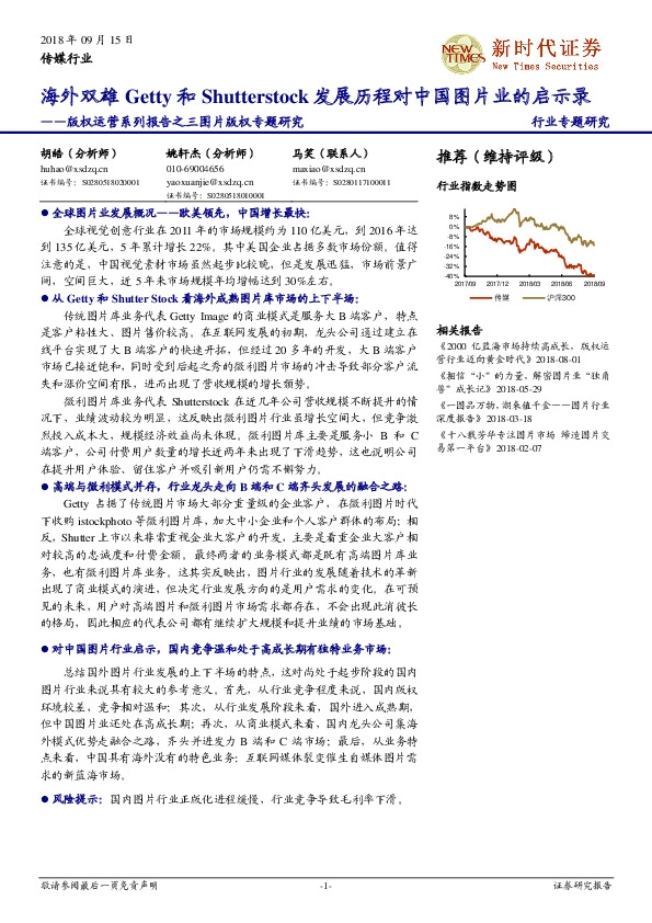 版权运营系列报告之三图片版权专题研究：海外双雄Getty和Shutterstock发展历程对中国图片业的启示录