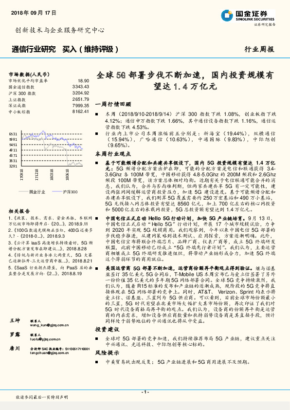 通信行业研究：全球5G部署步伐不断加速，国内投资规模有望达1.4万亿元