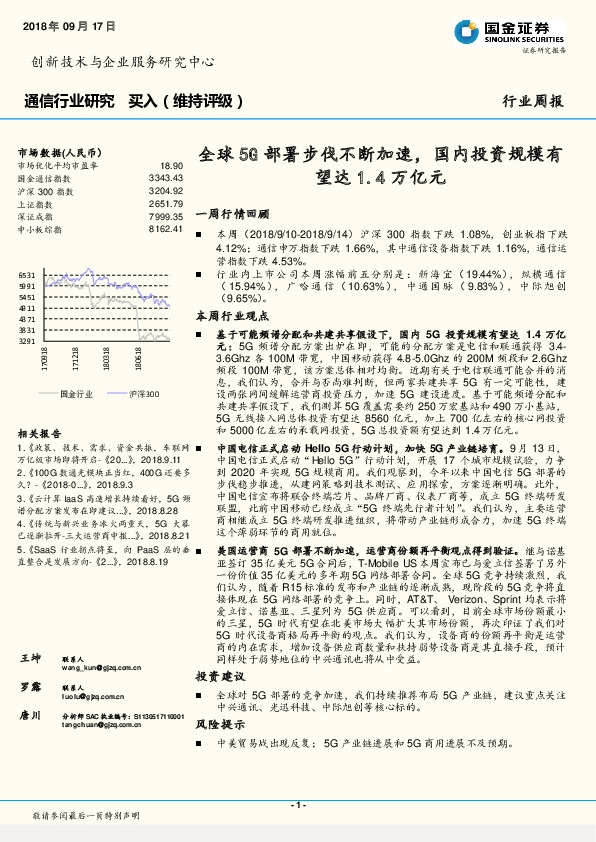 通信行业研究：全球5G部署步伐不断加速，国内投资规模有望达1.4万亿元