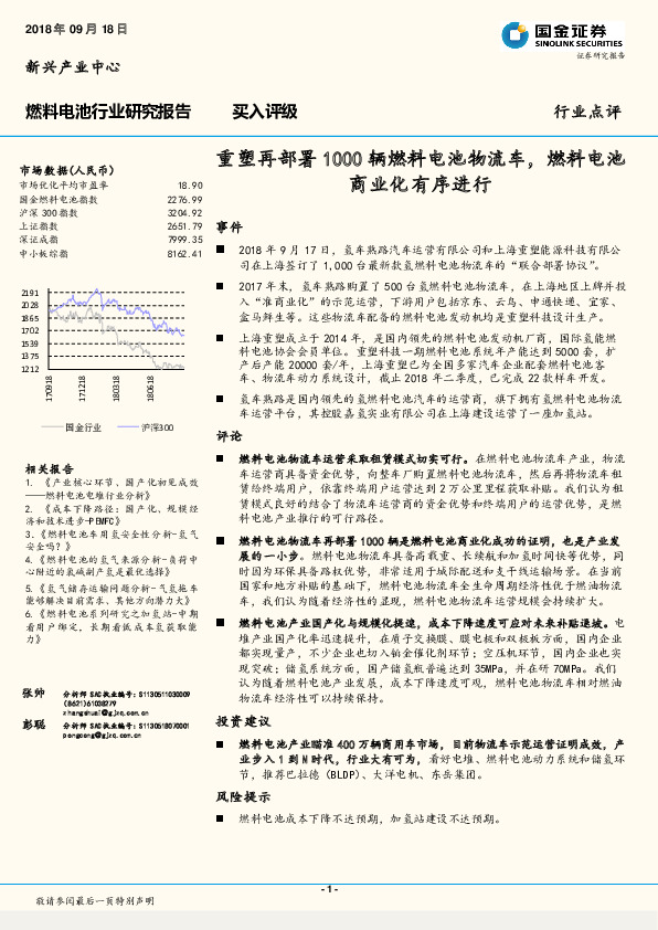 燃料电池行业点评：重塑再部署1000辆燃料电池物流车，燃料电池商业化有序进行