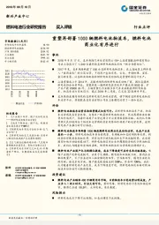 燃料电池行业点评：重塑再部署1000辆燃料电池物流车，燃料电池商业化有序进行