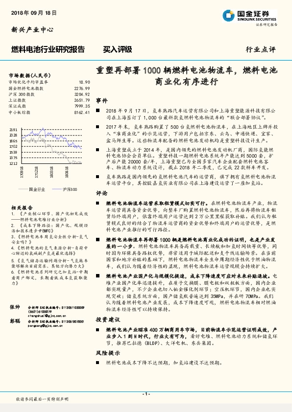 燃料电池行业点评：重塑再部署1000辆燃料电池物流车，燃料电池商业化有序进行