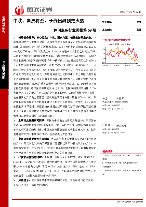 休闲服务行业周报第59期：中秋、国庆将至，长线出游预定火热