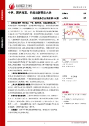 休闲服务行业周报第59期：中秋、国庆将至，长线出游预定火热