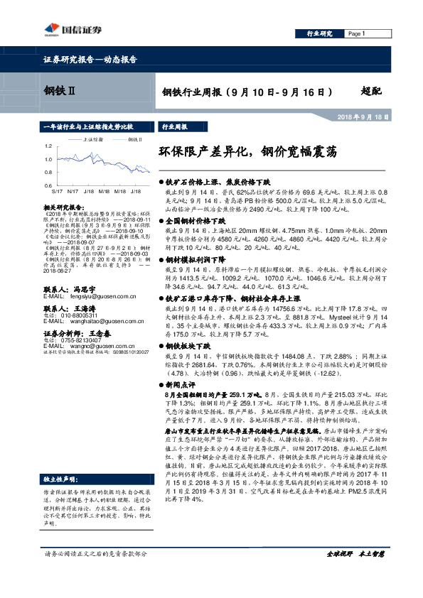 钢铁行业周报：环保限产差异化，钢价宽幅震荡
