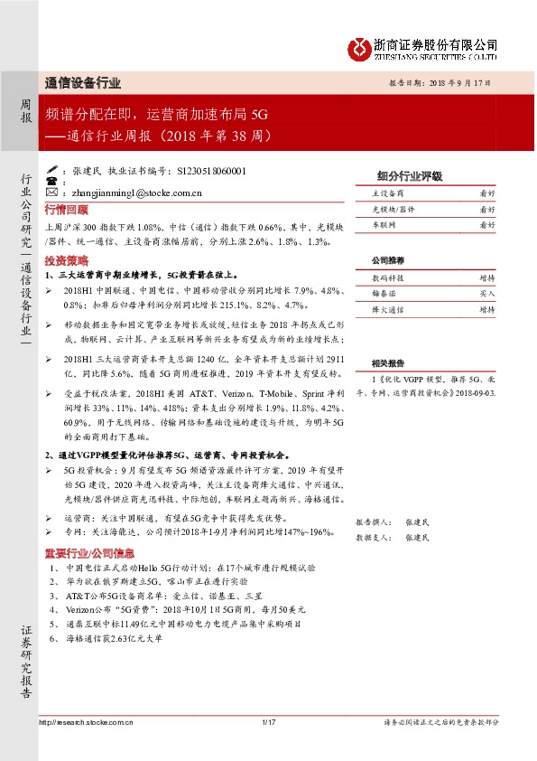 通信行业周报（2018年第38周）：频谱分配在即，运营商加速布局5G