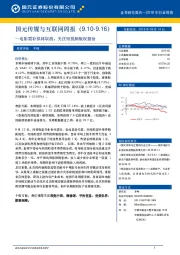 国元传媒与互联网周报：电影票补拟将取消，关注短视频版权整治