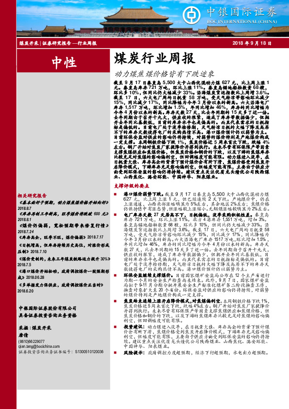 煤炭行业周报：动力煤焦煤价格皆有下跌迹象