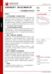 有色金属行业中报分析：业绩持续高景气，基本面支撑修复行情