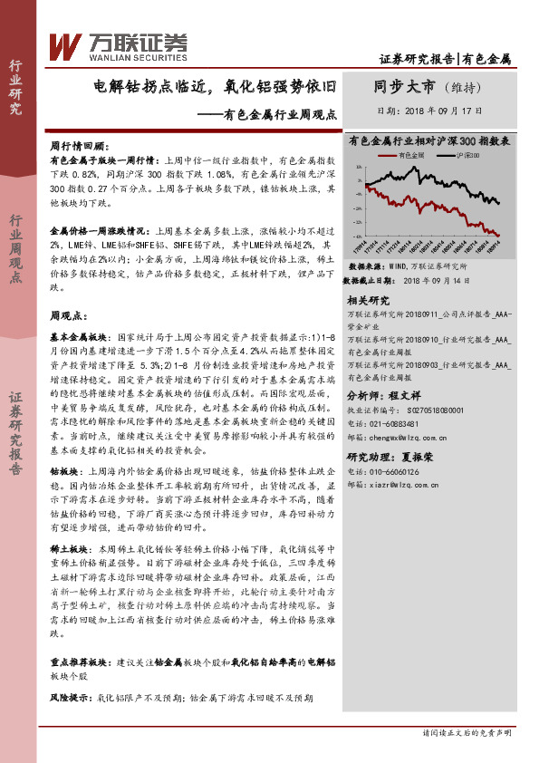 有色金属行业周观点：电解钴拐点临近，氧化铝强势依旧