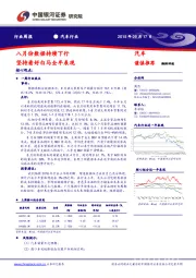 汽车行业周报：八月份数据持续下行 坚持看好白马全年表现