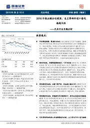 汽车行业专题分析：2018中报业绩分化明显，自主零部件进口替代路线不改