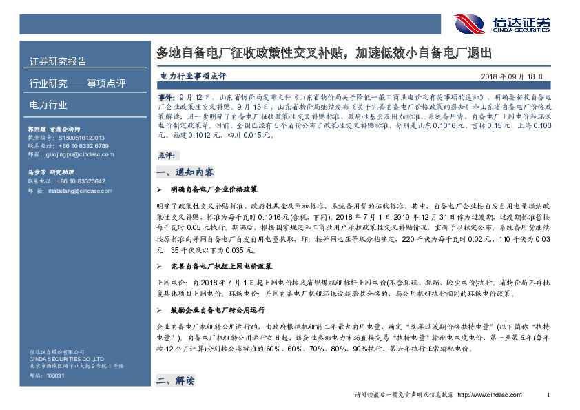 电力行业：多地自备电厂征收政策性交叉补贴，加速低效小自备电厂退出