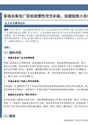 电力行业:多地自备电厂征收政策性交叉补贴,加速低效小自备电厂退出