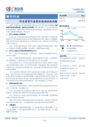 银行行业：对当前货币政策和流动性的判断