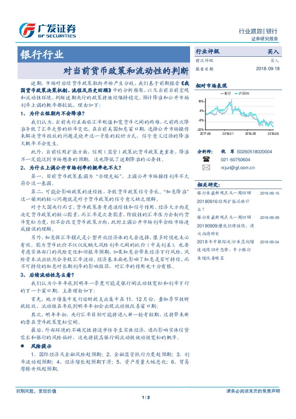 银行行业：对当前货币政策和流动性的判断