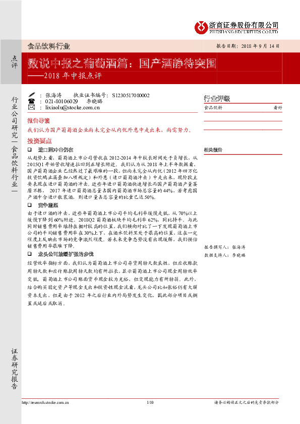 食品饮料行业2018年中报点评：数说中报之葡萄酒：国产酒静待突围