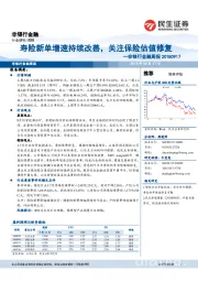 非银行金融周报：寿险新单增速持续改善，关注保险估值修复