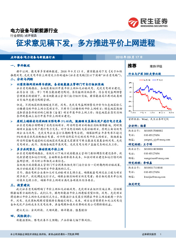 电力设备与新能源行业点评报告：征求意见稿下发，多方推进平价上网进程
