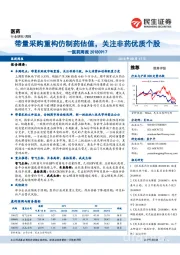 医药行业周报：带量采购重构仿制药估值，关注非药优质个股