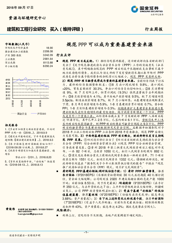 建筑和工程行业研究：规范PPP可以成为重要基建资金来源