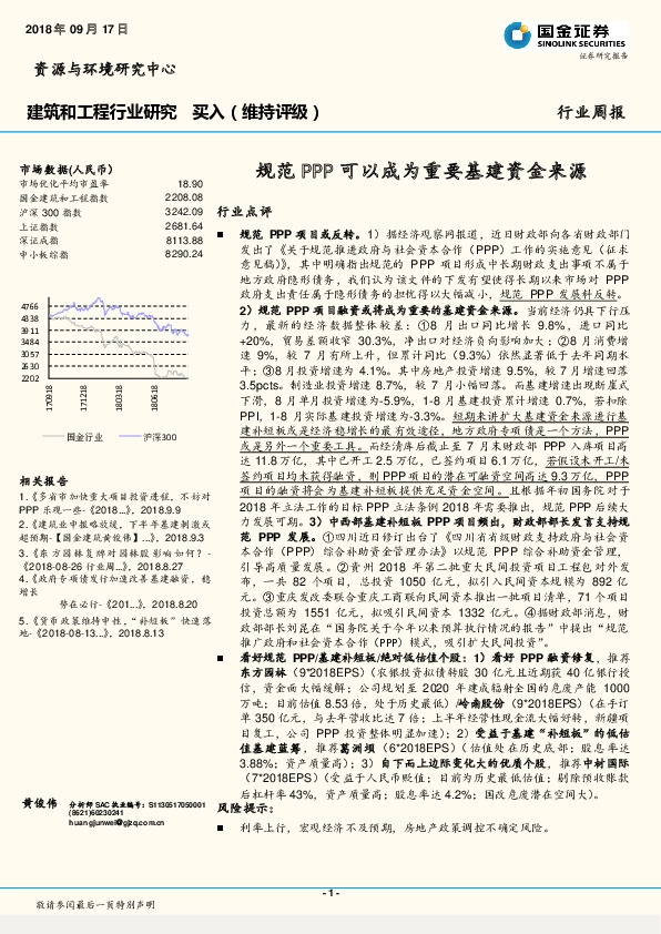 建筑和工程行业研究：规范PPP可以成为重要基建资金来源
