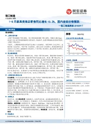 轻工制造周报：1-8月家具类商品零售同比增长10.2%，国内废纸价格微跌