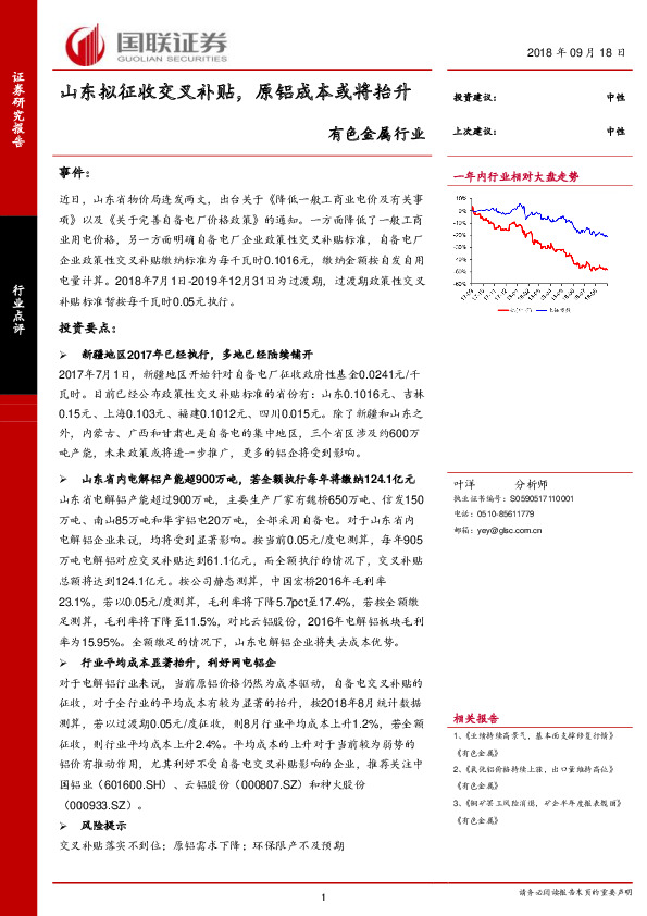 有色金属行业点评：山东拟征收交叉补贴，原铝成本或将抬升
