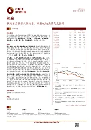 机械行业动态：铁路单月投资大幅改善，油服板块高景气度持续