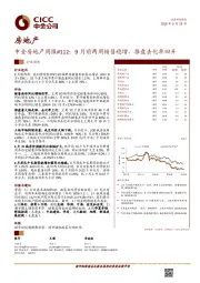 中金房地产周报#112：9月前两周销售稳增，推盘去化率回升