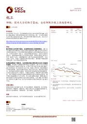化工行业动态：钾肥：国内大合同靴子落地，全球钾肥价格上涨趋势确定