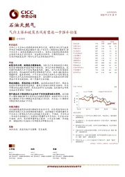 石油天然气行业动态：气价上涨和政策东风有望进一步推升估值