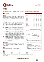 机械:社保改征影响:国企影响小于民企,内燃机和纺服设备影响大