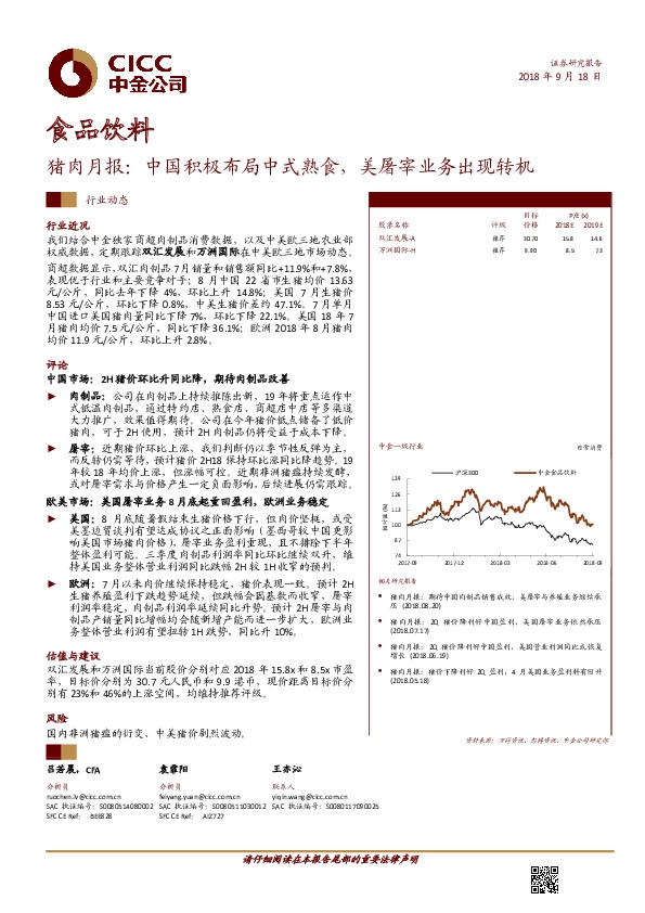 食品饮料：猪肉月报：中国积极布局中式熟食，美屠宰业务出现转机