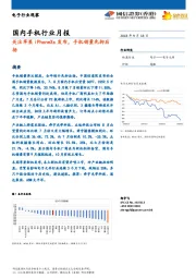 国内手机行业月报：关注苹果IPHONEXS发布，手机销量先抑后扬