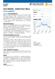 汽车行业跟踪研究：乘用车销量转跌，新能源车将成中期看点