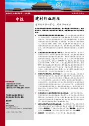 建材行业周报：建材行业依旧景气，关注外部冲击