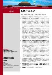 基建行业点评：发改委提振基建投资，未来增速反弹可期