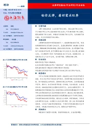 电气设备与新能源行业动态：钴价反弹，看好需求旺季