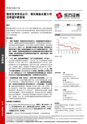 机械设备行业动态跟踪：稳定投资势在必行，相关储备及重大项目有望不断落地