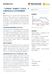 物业管理行业点评：“社保转税”短期推升人员成本，中长期利好龙头公司市场份额提升