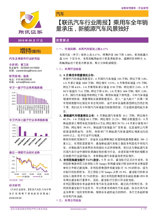 【联讯汽车行业周报】乘用车全年销量承压，新能源汽车风景独好