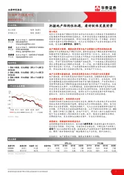 轻工制造深度研究：把握地产结构性机遇，看好软体发展前景