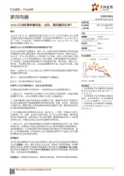 家用电器行业点评：2000亿加税清单最终版：白电、黑电重回名单？
