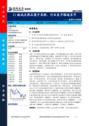 医药行业周报：11城试点药品集中采购，行业良币驱逐劣币