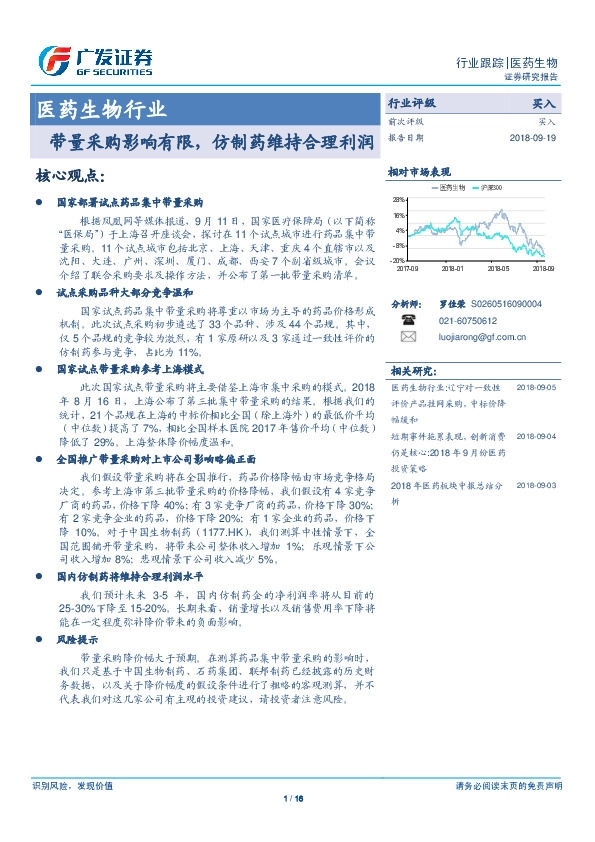 医药生物行业：带量采购影响有限，仿制药维持合理利润