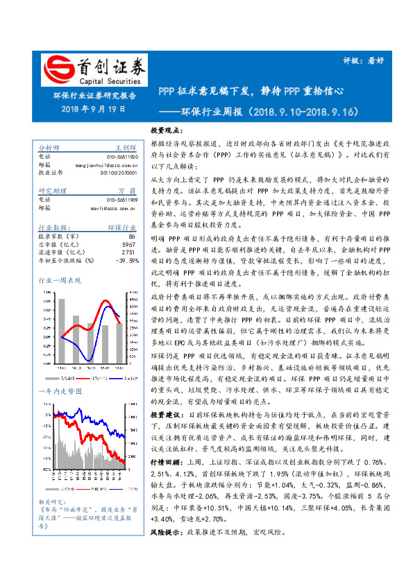 环保行业周报：PPP征求意见稿下发，静待PPP重拾信心