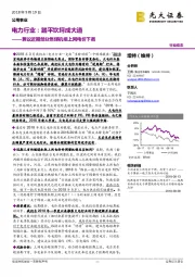 电力行业：踏平坎坷成大道-兼议近期部分燃煤机组上网电价下调