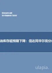 石油开采行业周报：预计美国原油库存超预期下降：信达同华尔街分歧87万桶！