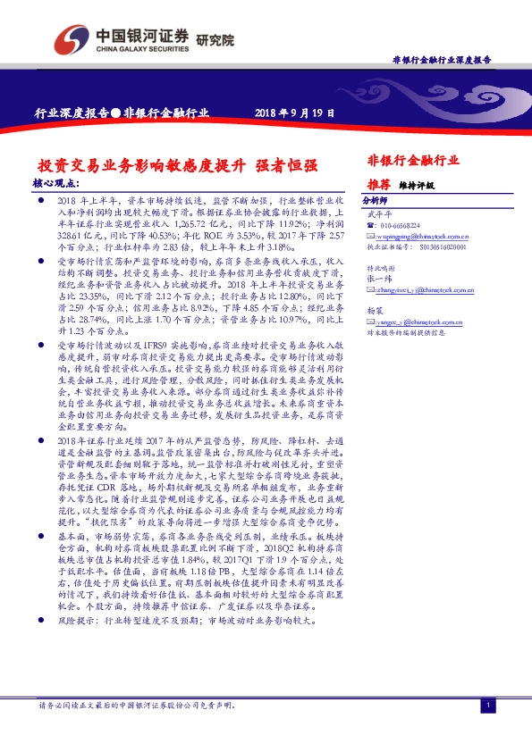 非银行金融行业深度报告：投资交易业务影响敏感度提升 强者恒强